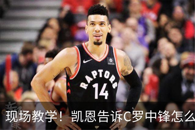 现场教学！凯恩告诉C罗中锋怎么踢 进攻防守皆有案例