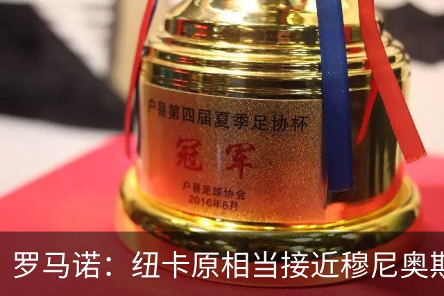 罗马诺：纽卡原相当接近穆尼奥斯，但利物浦只用24小时就突然截胡