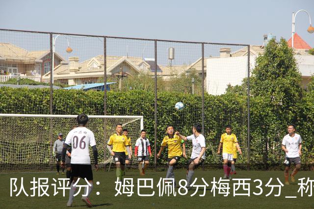 队报评分：姆巴佩8分梅西3分 称梅西令人担心
